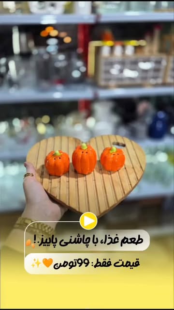 نمکدان کدو 3عددی(پس کرایه)